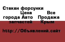 Стакан форсунки N14/M11 3070486 › Цена ­ 970 - Все города Авто » Продажа запчастей   . Крым